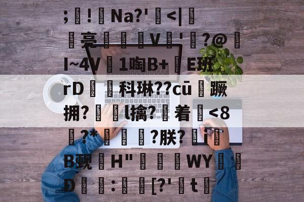 九游-关于;餼!Na?'-九游